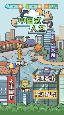 中国式人生无限金币去广告破解版