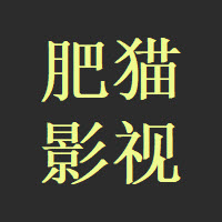 肥猫影视app破解版无限观看百度云