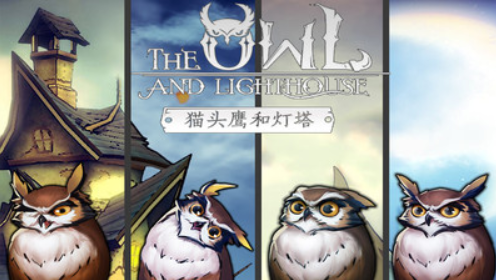 猫头鹰与灯塔无限金币破解版