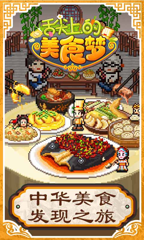 舌尖上的美食梦破解版无限金币版v1.50