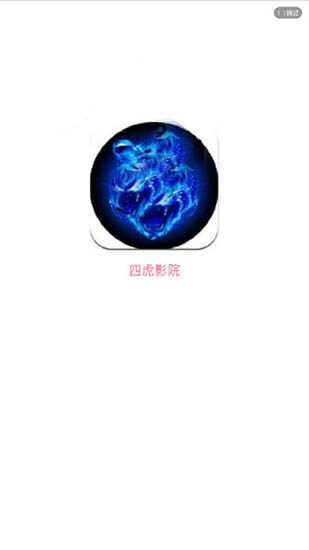 四虎影视VIP破解appiOS