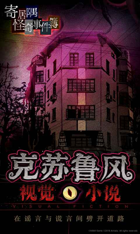 寄居隅怪奇事件簿免费版游戏v1.3