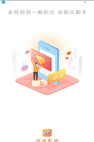 共享影视app去广告破解版