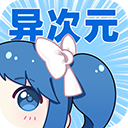 异次元漫画去更新无广告版