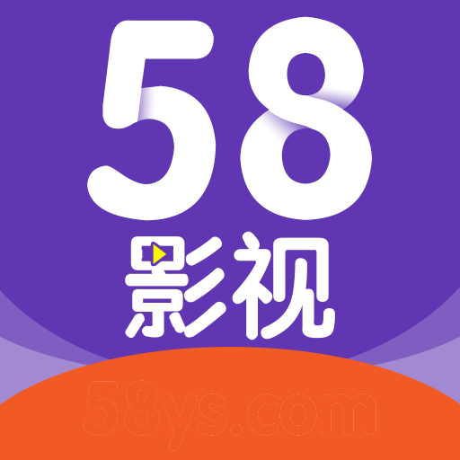 58影视破解版app苹果