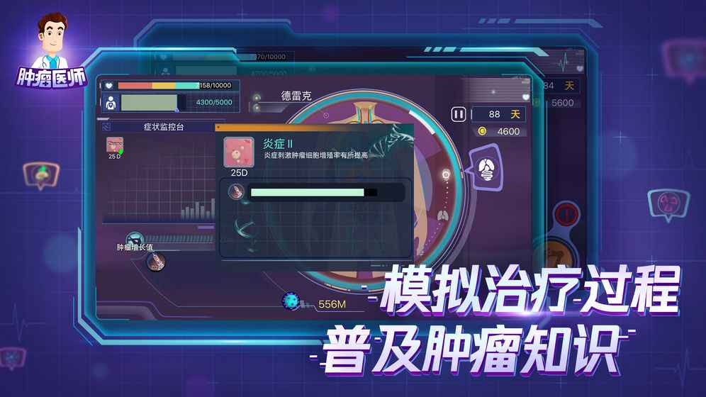 肿瘤医师游戏破解版v1.1.356