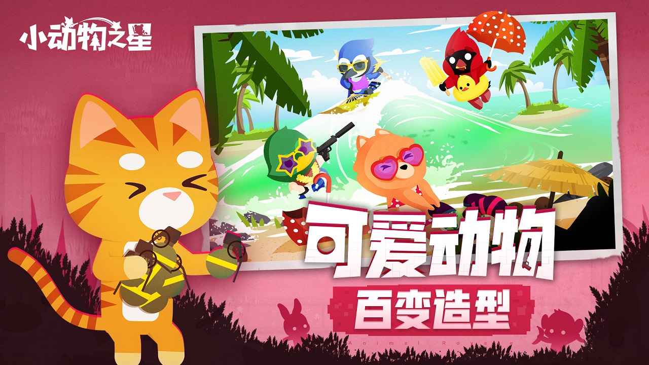 小动物之星最新版游戏v0.52.0