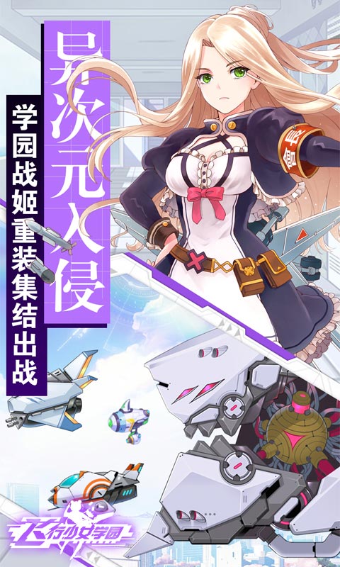飞行少女学园手机版游戏v1.6.2