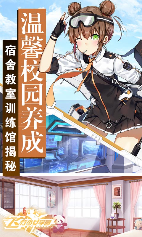 飞行少女学园手机版游戏v1.6.2