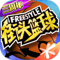 街头篮球安卓版手机v3.4.0.22