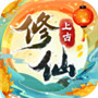 上古修仙破解版无限灵石苹果