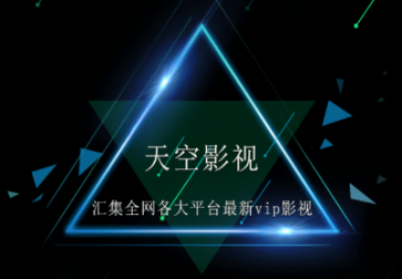 天空影视app无限观看破解版