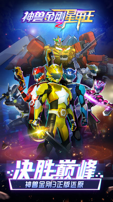 神兽金刚之星甲王无限金币钻石破解版