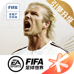 fifa足球世界无限点券破解版v17.0.05