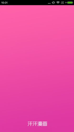 汗汗漫画app无限阅读破解版