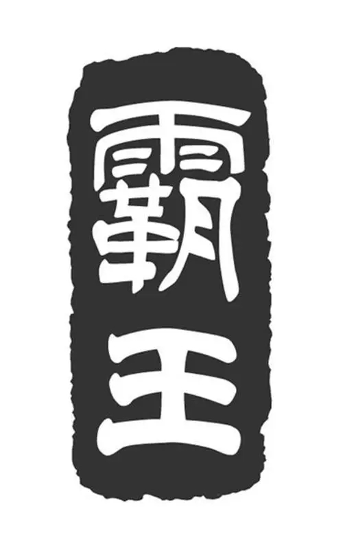 霸王影视app破解版永久会员