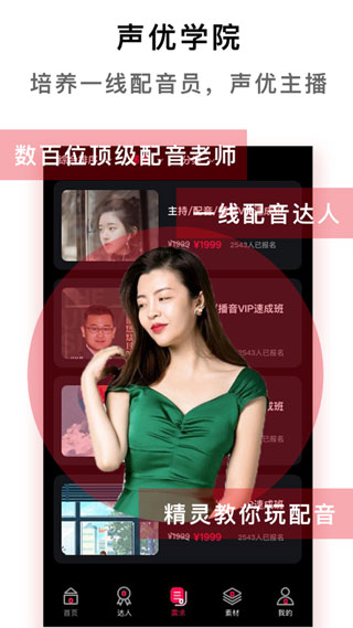 配音达人免vip破解版