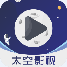 太空影视app无限观看破解版