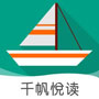 千帆悦读苹果版app安装