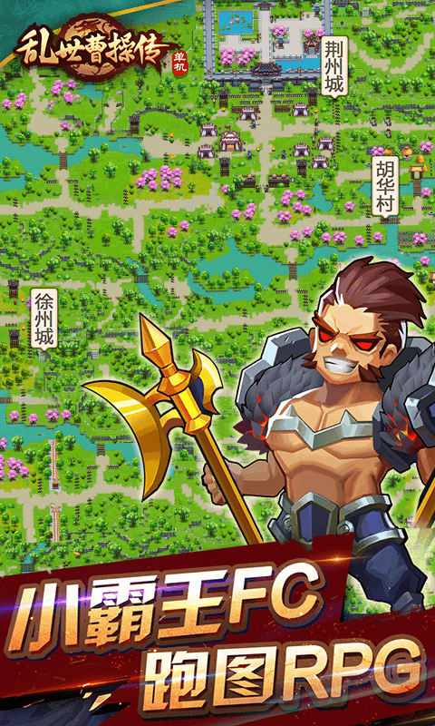 乱世曹操传安卓最新版v2.1.92