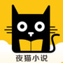 夜猫小说app安卓中文版