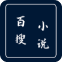 百搜小说安卓版最新