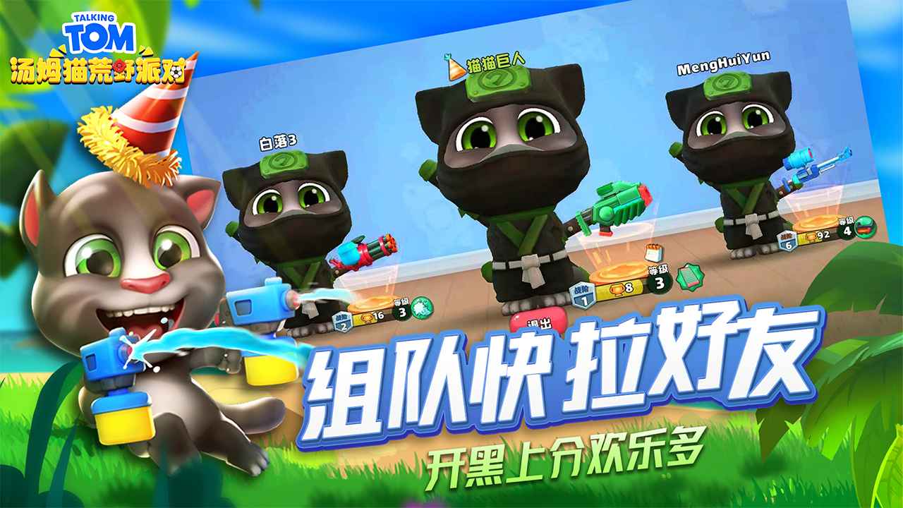 汤姆猫荒野派对2025最新破解版v0.0.10.62097
