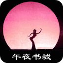 午夜书城安卓版app免费