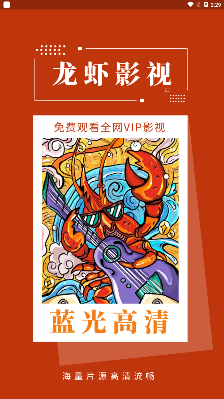 龙虾影视app破解版无限观看