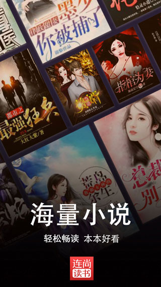 连尚读书免费极速版