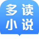 多读免费阅读小说最新版