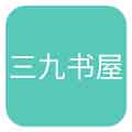 三九书屋在线阅读免费版