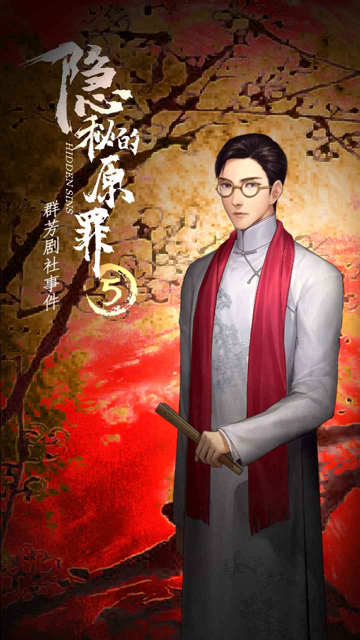 隐秘的原罪5声优试玩版v1.0.1