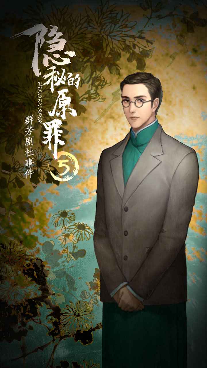 隐秘的原罪5声优试玩版v1.0.1