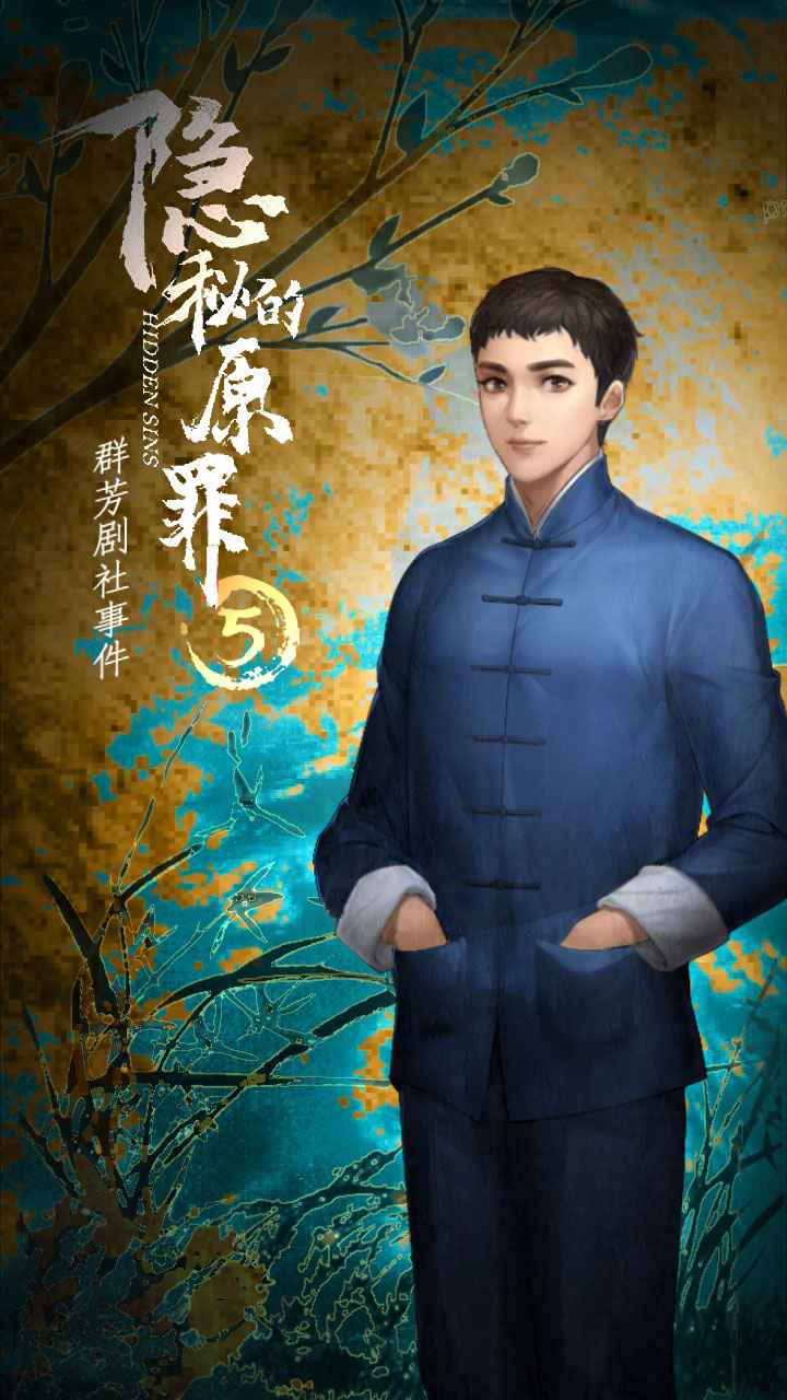 隐秘的原罪5声优试玩版v1.0.1