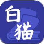 白猫小说免费破解版