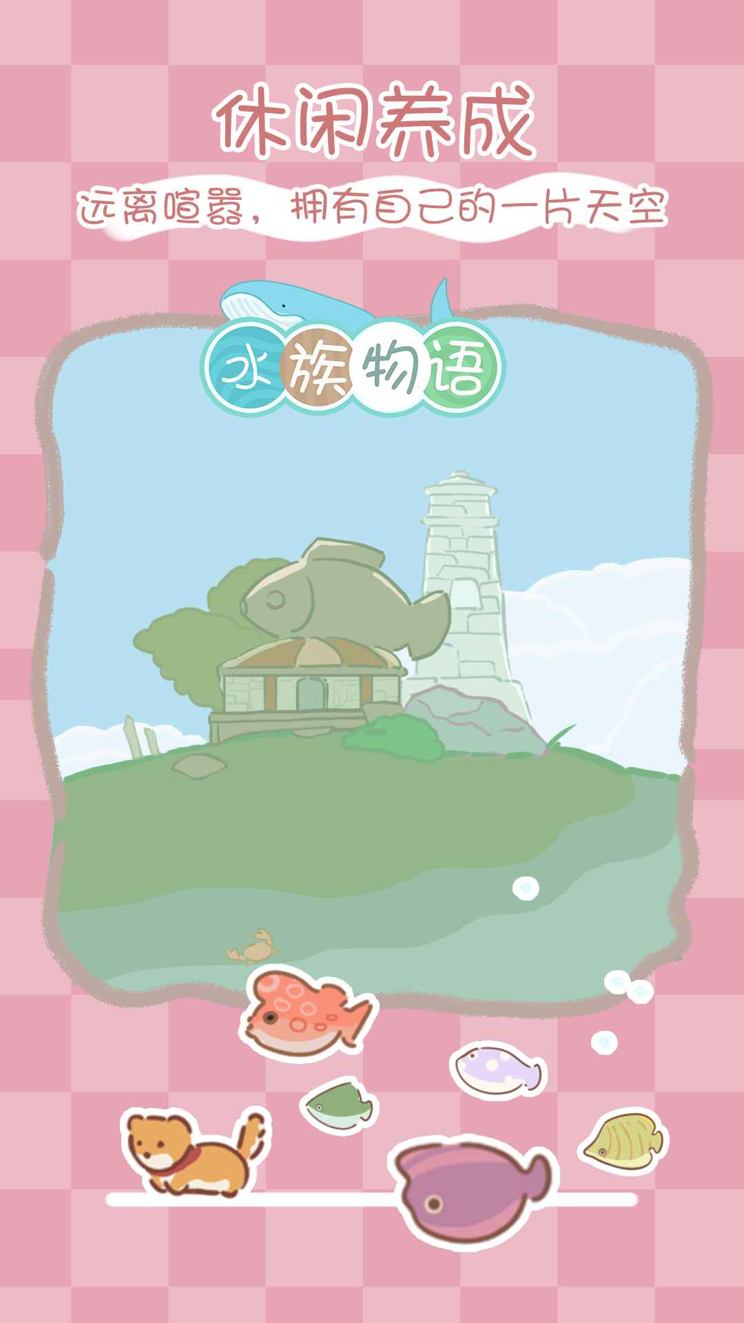 水族物语游戏官方测试版v0.6