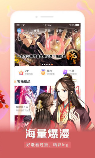 漫客栈去更新破解版