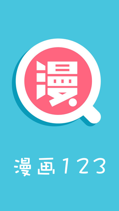 漫画123app破解版无限观看