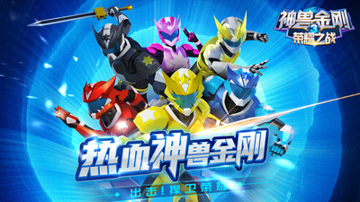 神兽金刚3荣耀之战无限金币无限钻石破解版