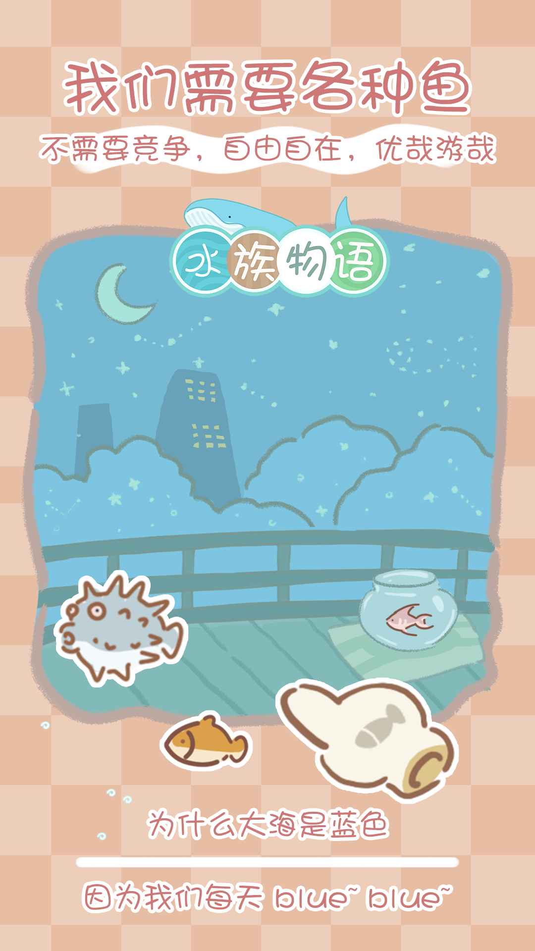 水族物语游戏官方测试版v0.6