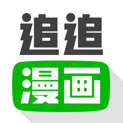 追追漫画app永久会员破解版 ios
