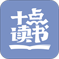 十点读书苹果手机版