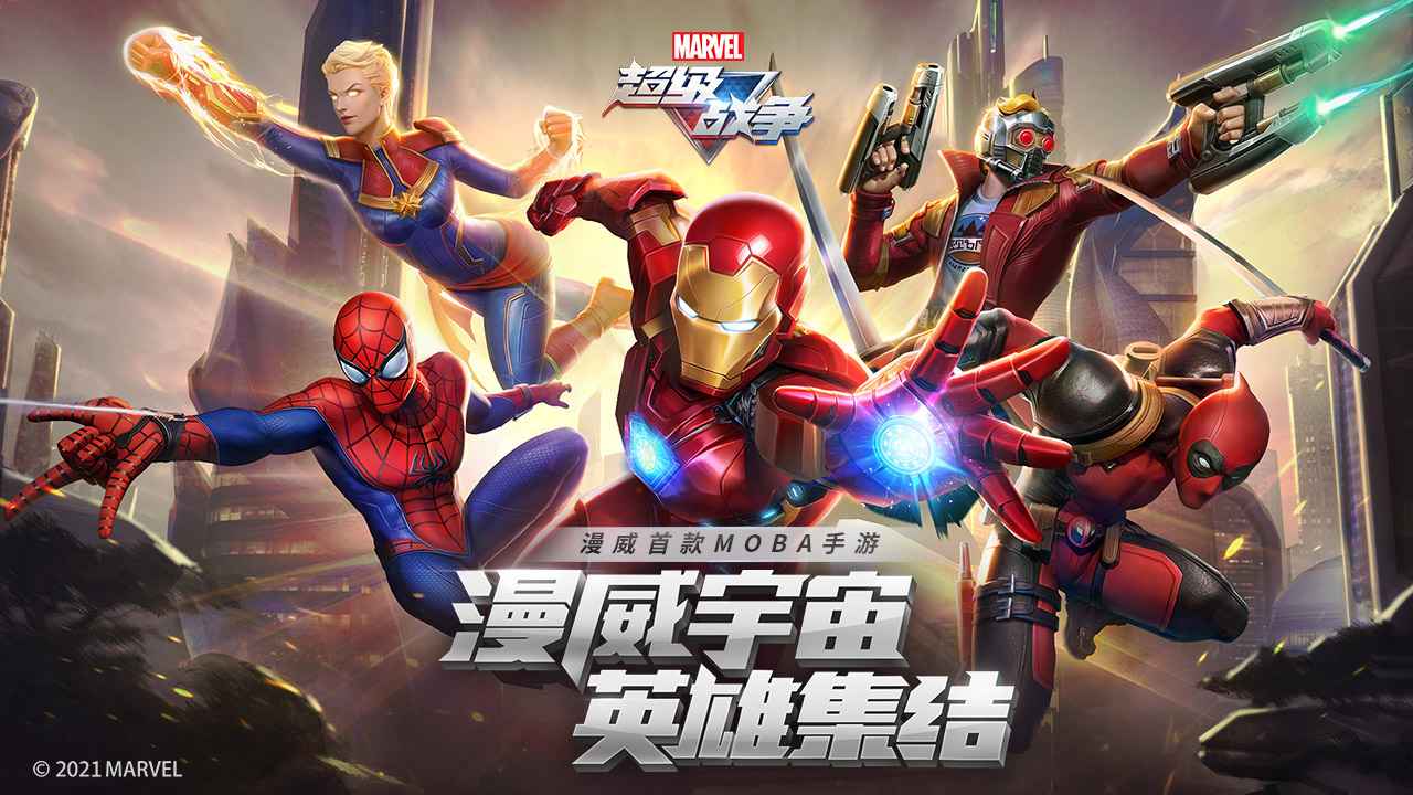 漫威超级战争国服公测版