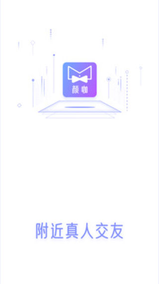 颜咖交友安卓客户端