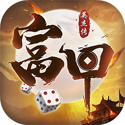 富甲英杰传测试服最新版