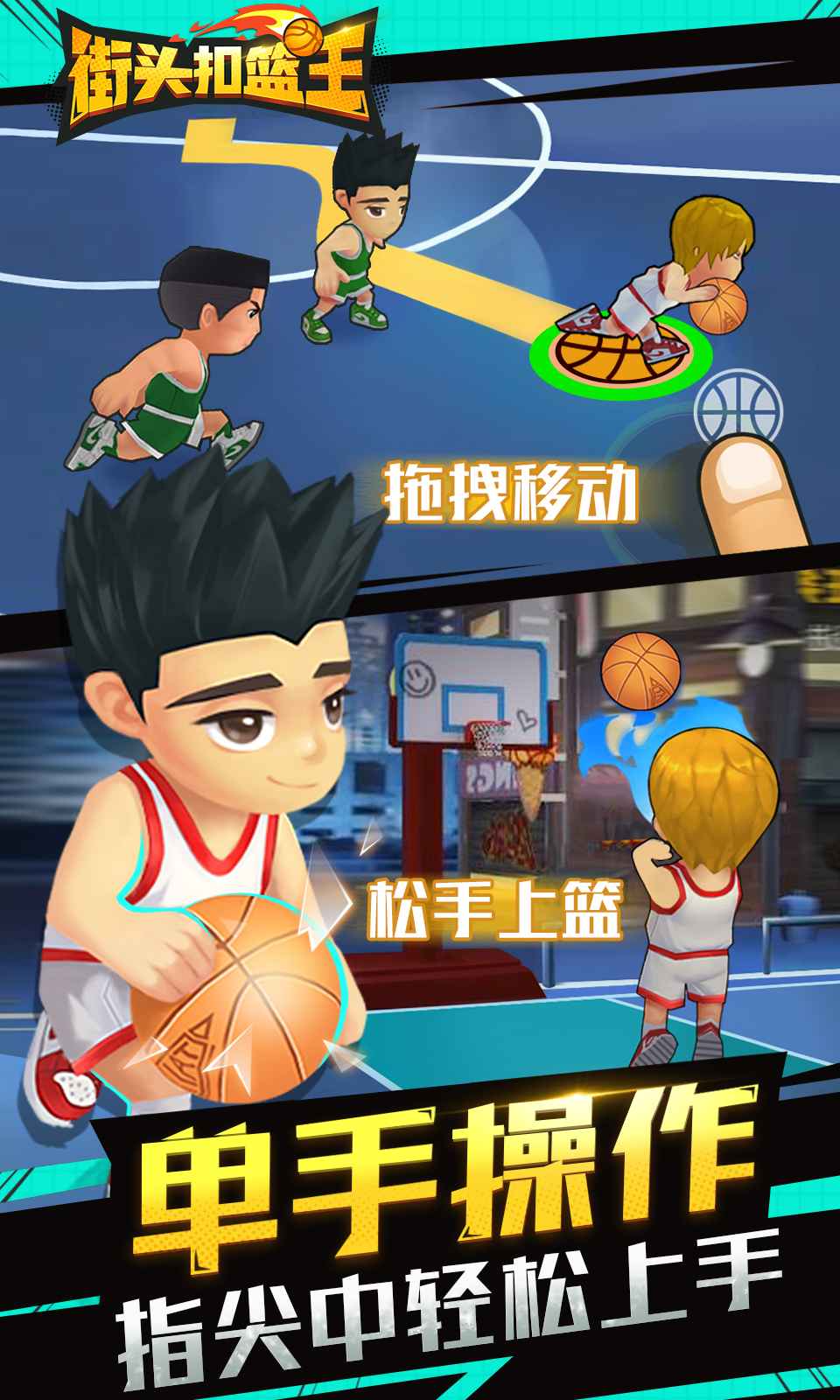 街头扣篮王安卓测试版