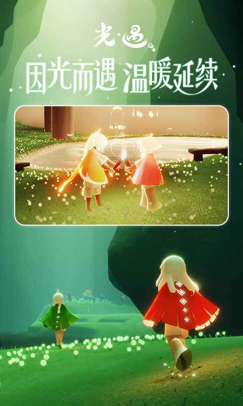 sky光遇手游最新版