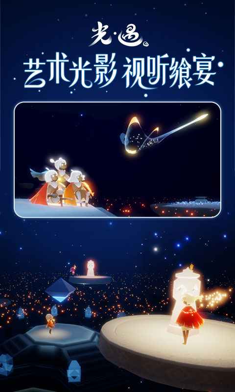 sky光遇手游最新版