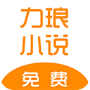 力琅小说安卓版最新